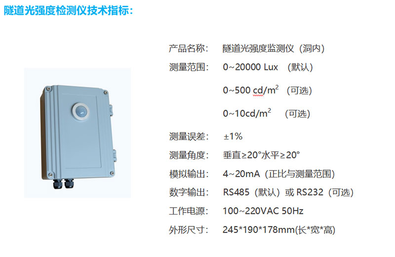 隧道洞內(nèi)照度檢測器技術參數(shù)