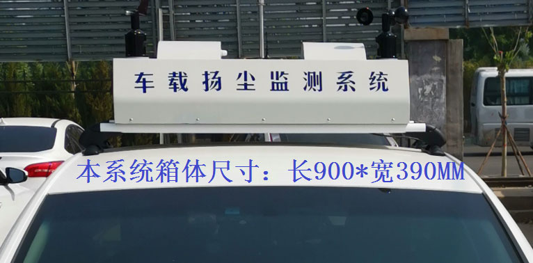 車載揚塵噪聲污染在線檢測系統常規配置