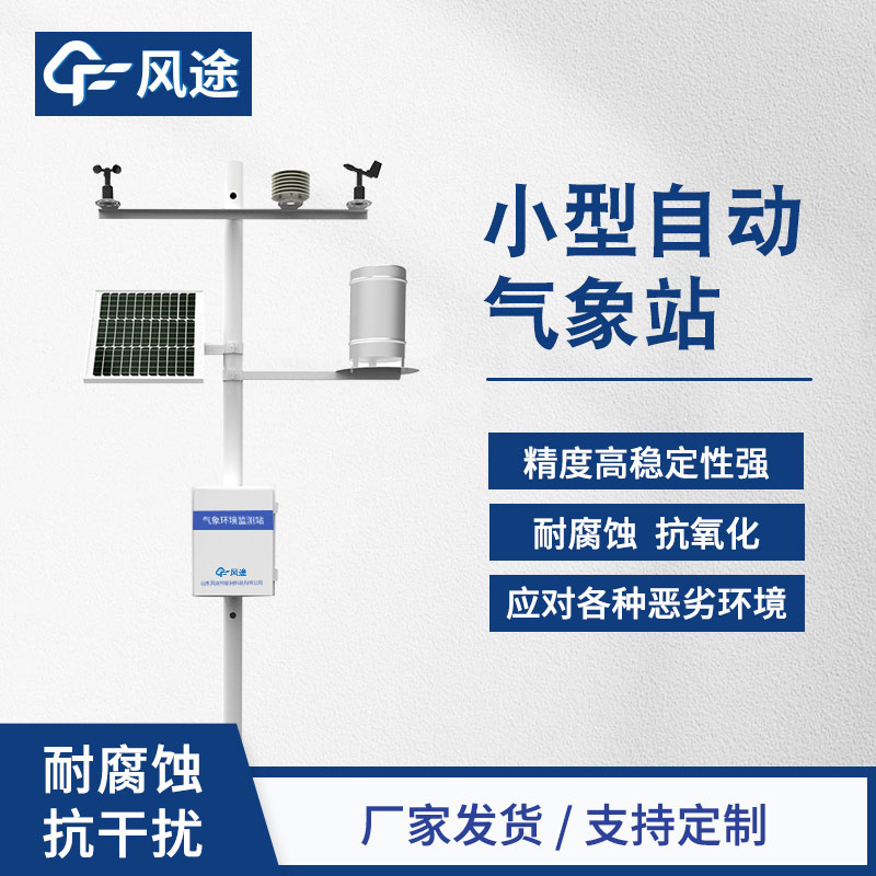 八要素自動氣象站設備廠家